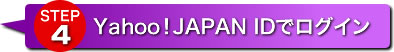 STEP4 Yahoo! JAPAN IDでログイン