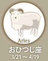 Aries おひつじ座　3/21〜4/19