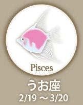 Pisces うお座　2/19〜3/20