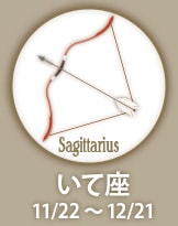 Sagittarius いて座　11/22〜12/21
