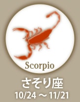 Scorpio さそり座　10/24〜11/21