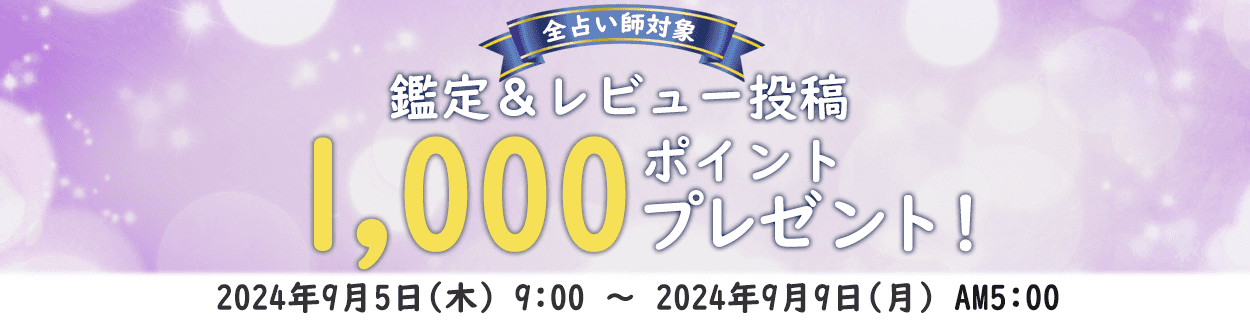 電話占いリエル全占い師対象鑑定＆レビューキャンペーン！