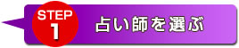 STEP1 占い師を選ぶ