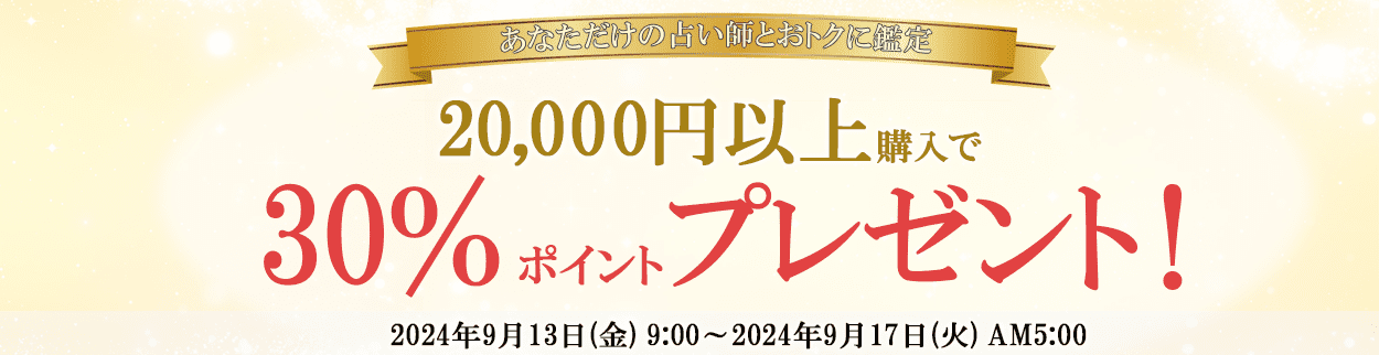 電話占いリエル10,000円以上購入10%ポイントプレゼント