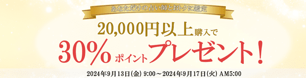 電話占いリエル 20,000円以上購入30%分ポイントプレゼント