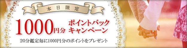 1000円分ポイントバックキャンペーン