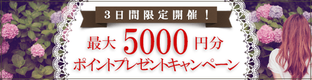 最大5000ポイントプレゼントキャンペーン★