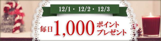 ■3日間連続1,000ポイントプレゼント！
