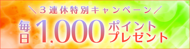 3連休特別キャンペーン!毎日1000ポイントプレゼント
