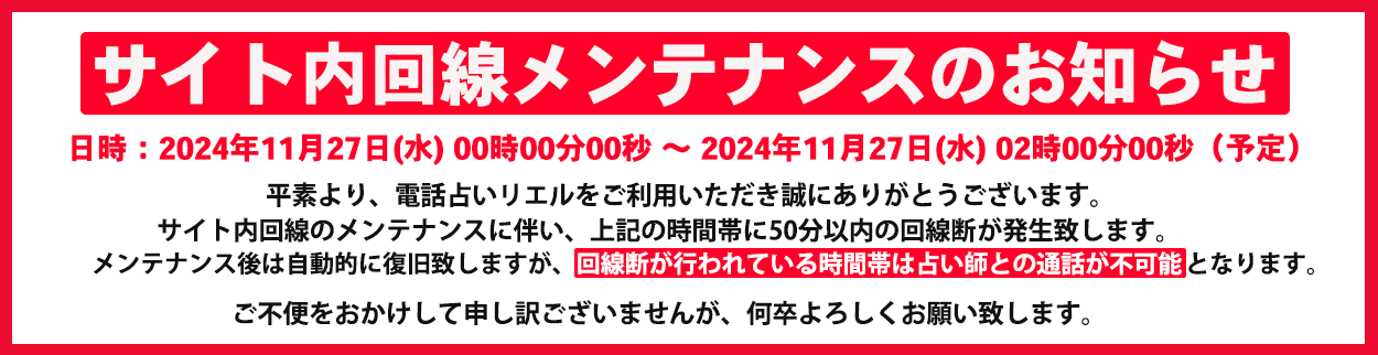 電話占いリエル回線メンテナンス告知