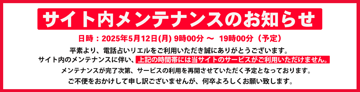 電話占いリエルメンテナンス告知