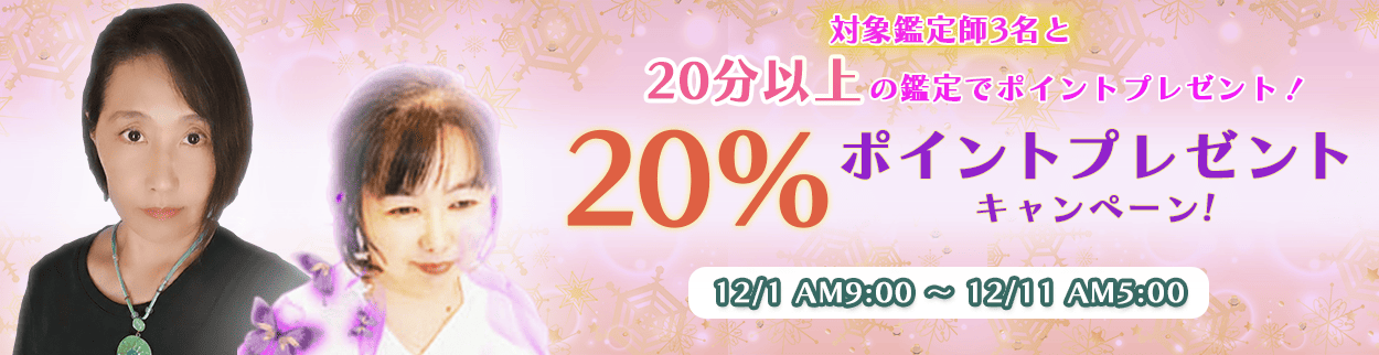 電話占いリエル対象占い師３名鑑定分20％ポイントプレゼントキャンペーン