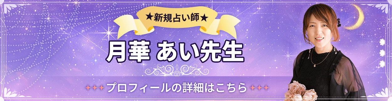 電話占いリエル新規デビュー占い師の月華あい先生