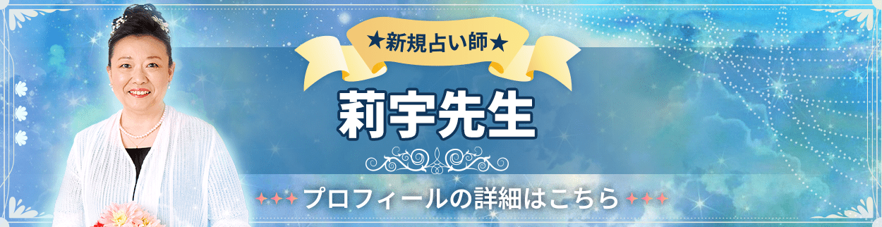 電話占いリエル新規デビュー占い師の莉宇先生