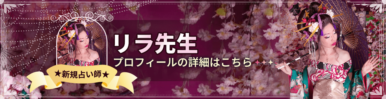 電話占いリエル新規デビュー占い師のリラ先生