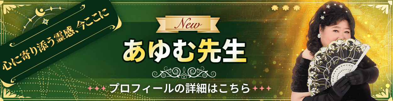 電話占いリエル新規デビュー占い師のあゆむ先生