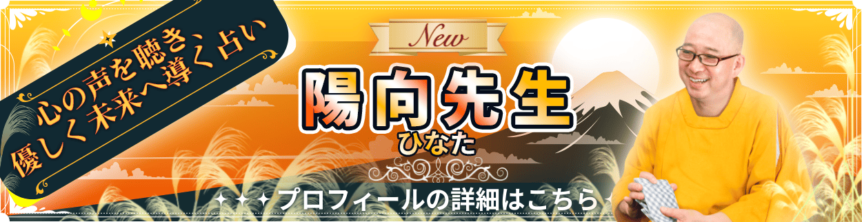 電話占いリエル新規デビュー占い師の陽向先生