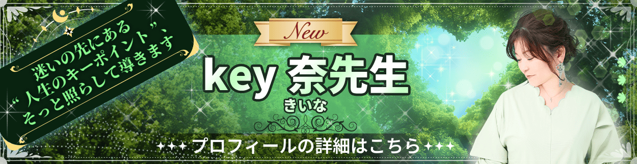 電話占いリエル新規デビュー占い師のｋｅｙ奈先生