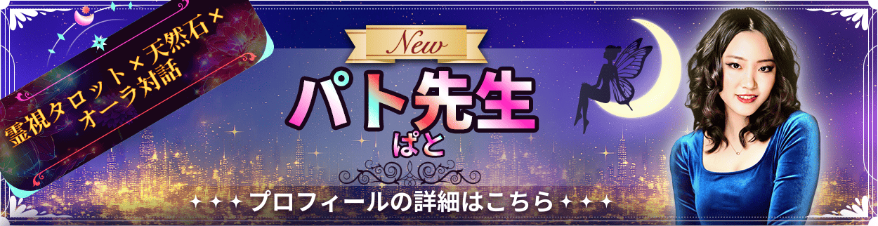 電話占いリエル新規デビュー占い師のパト先生