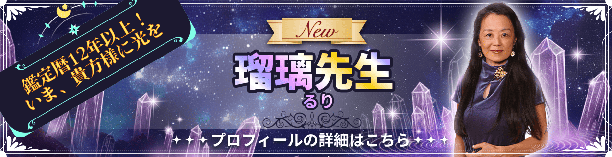 電話占いリエル新規デビュー占い師の瑠璃先生