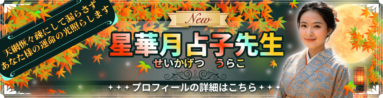 電話占いリエル新規デビュー占い師の星華月　占子先生