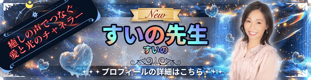 電話占いリエル新規デビュー占い師のすいの先生