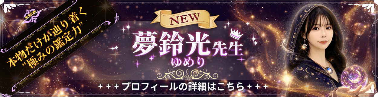 電話占いリエル新規デビュー占い師の夢鈴光先生