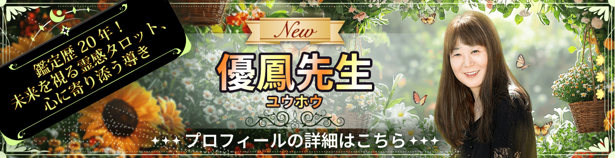 電話占いリエル新規デビュー占い師の優鳳先生