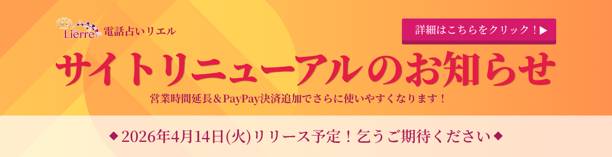 電話占いリエルリニューアル告知